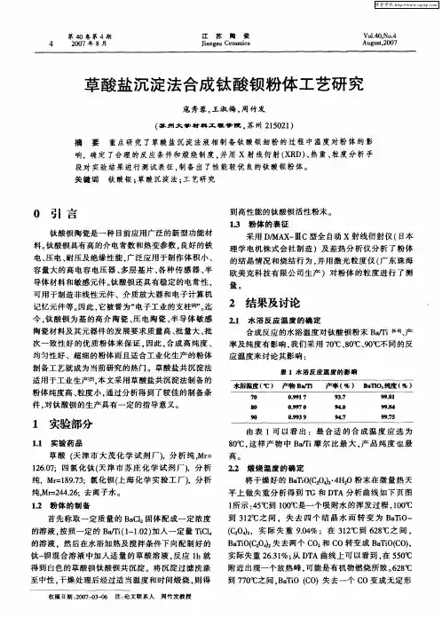 草酸盐沉淀法合成钛酸钡粉体工艺研究