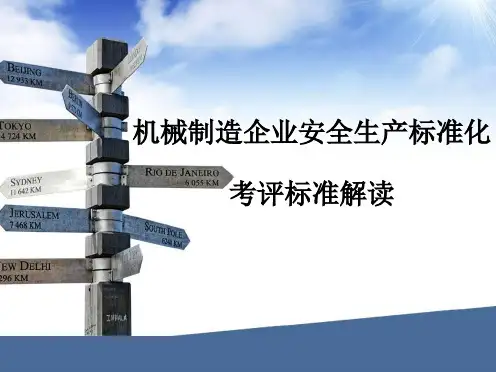 机械企业安全生产标准化考评标准解读