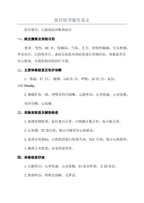 医疗医学报告范文