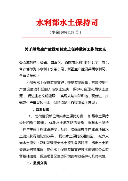 关于规范生产建设项目水土保持监测工作的意见(水保[2009]187号)