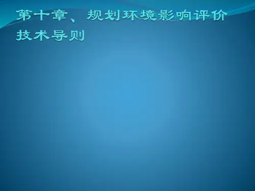 规划环境影响评价技术导则
