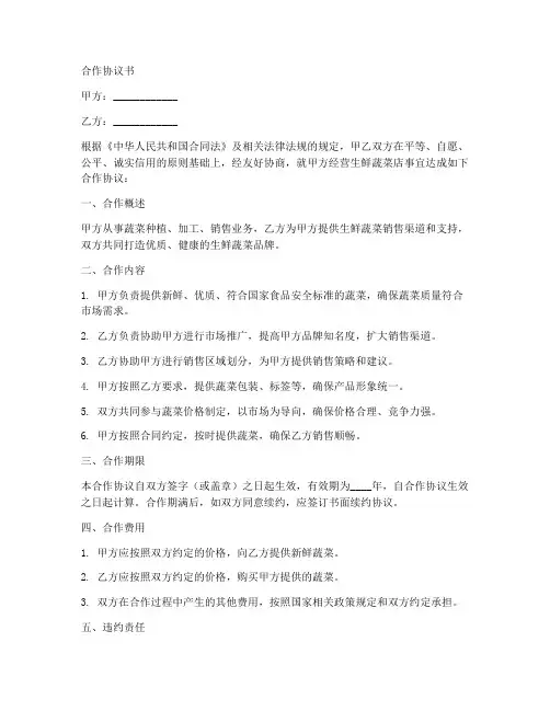 生鲜蔬菜店合作协议书范本