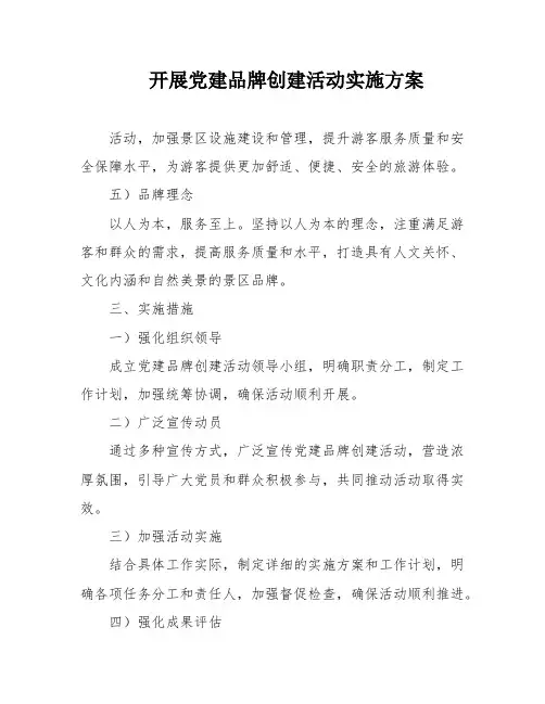 开展党建品牌创建活动实施方案
