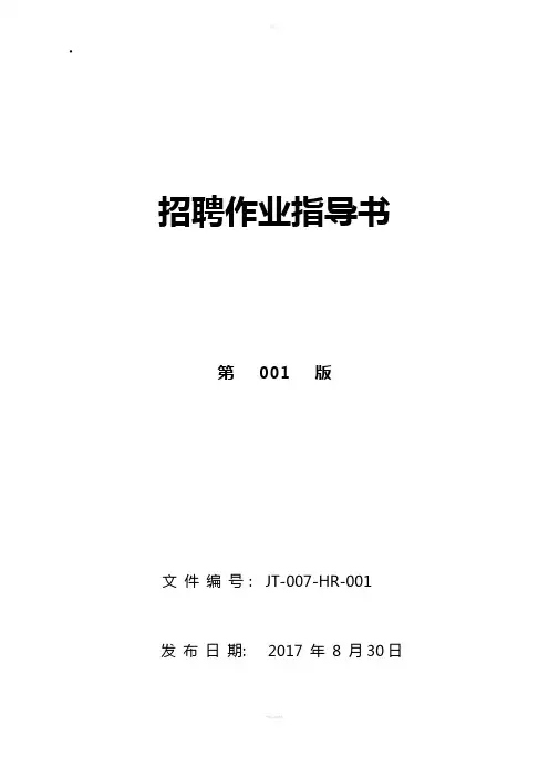 招聘作业指导书