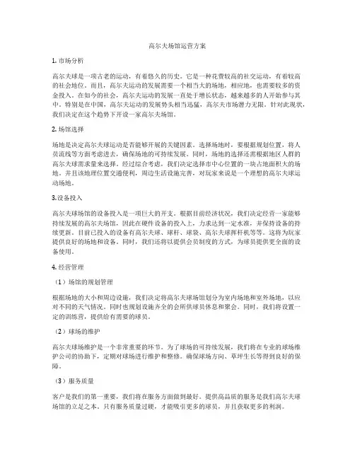 高尔夫场馆运营方案