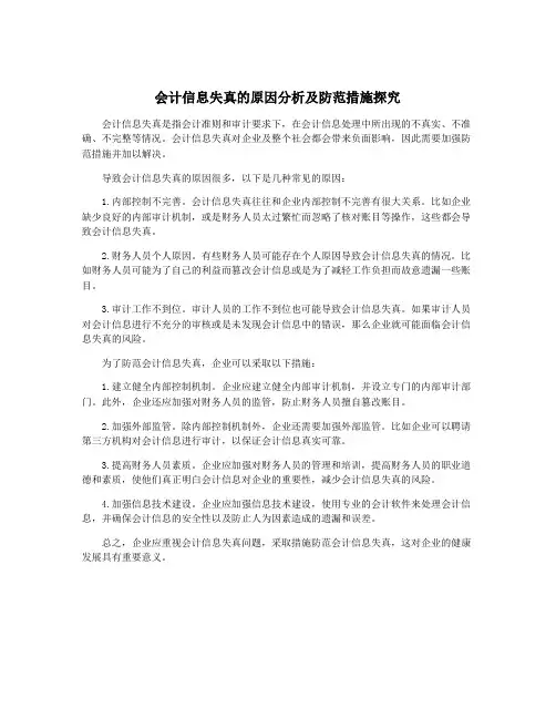 会计信息失真的原因分析及防范措施探究