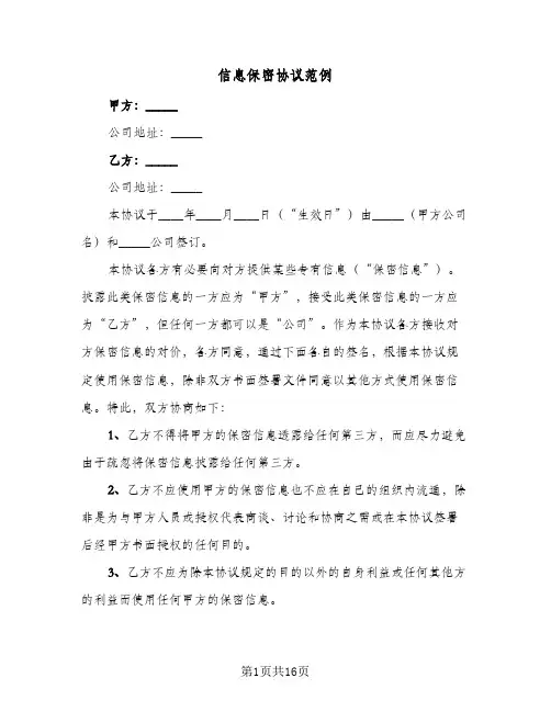 信息保密协议范例(六篇)
