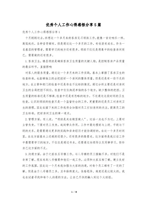 优秀个人工作心得感悟分享5篇