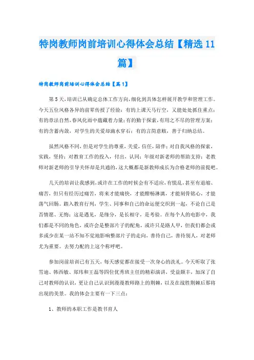 特岗教师岗前培训心得体会总结【精选11篇】.doc