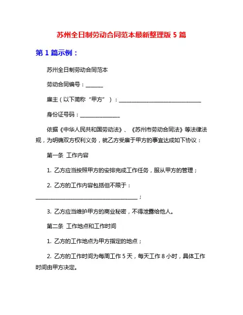 苏州全日制劳动合同范本最新整理版5篇