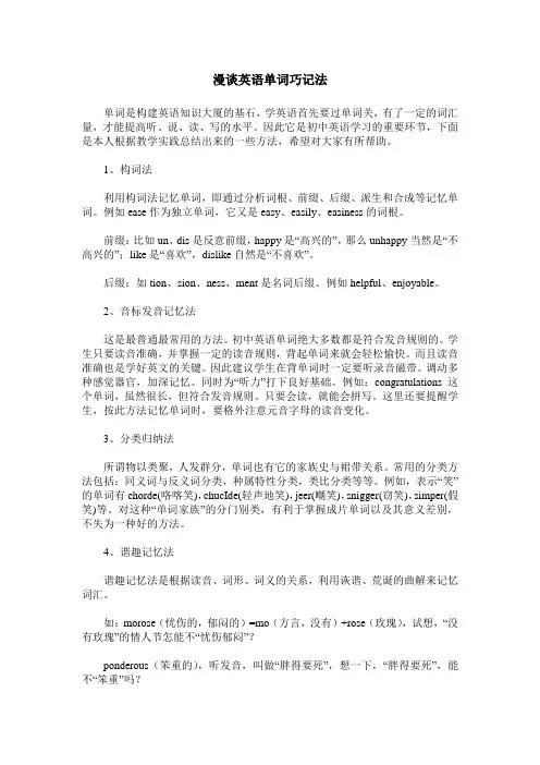 漫谈英语单词巧记法