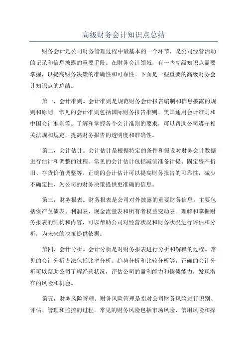 高级财务会计知识点总结