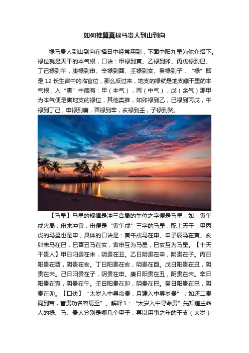 如何推算真禄马贵人到山到向