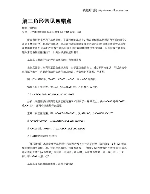 解三角形常见易错点