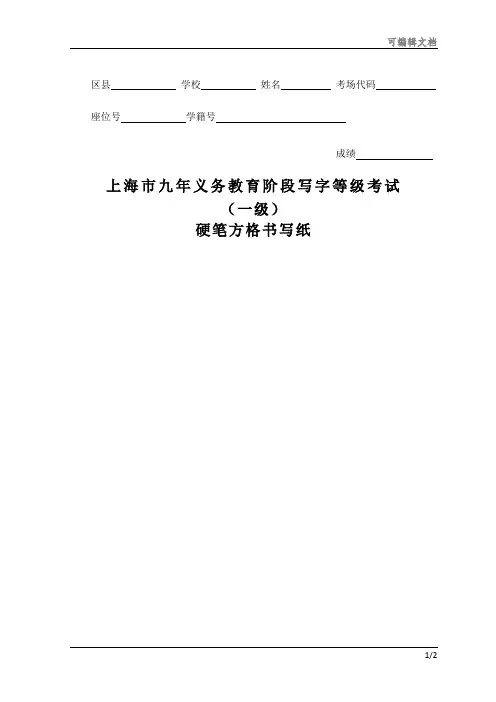 上海市九年义务教育阶段写字等级考试(一级)硬笔方格收写纸238