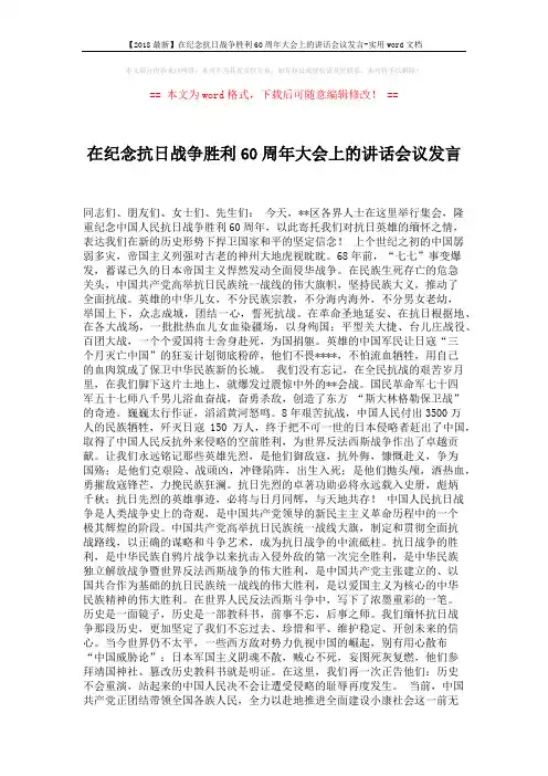 【2018最新】在纪念抗日战争胜利60周年大会上的讲话会议发言-实用word文档 (2页)