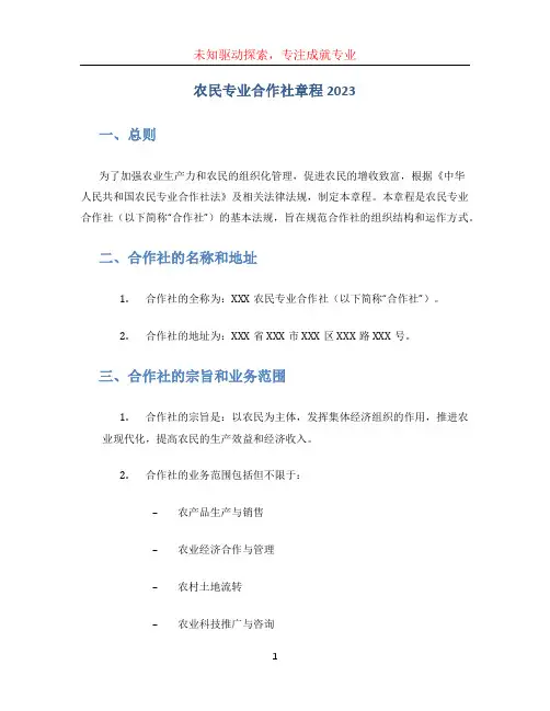 农民专业合作社章程2023 (2)