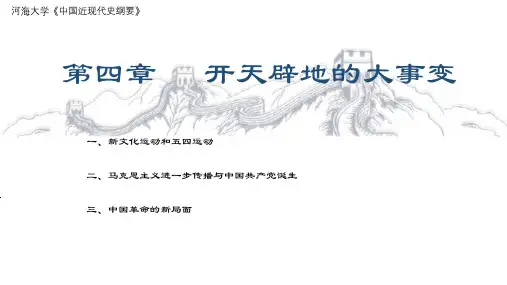 《中国近现代史纲要》课件-第4章开天辟地的大事件