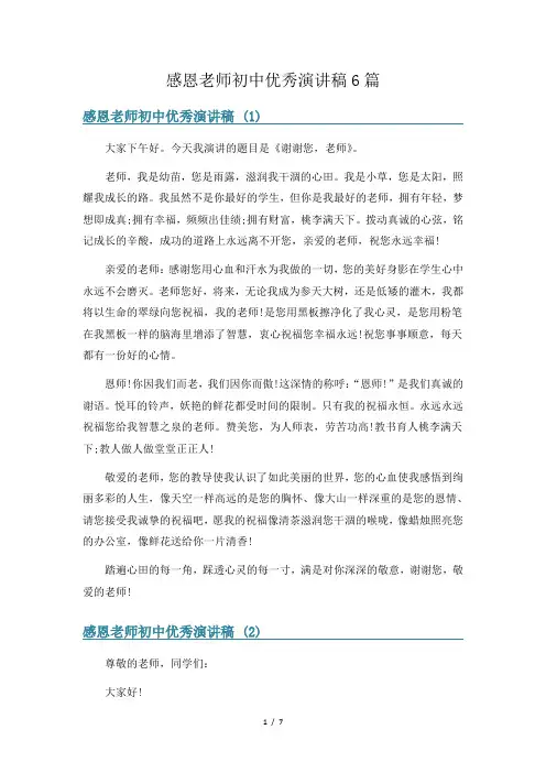 感恩老师初中优秀演讲稿6篇