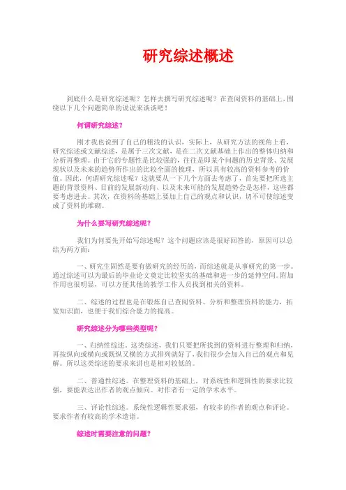 研究综述概述