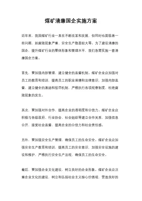 煤矿清廉国企实施方案