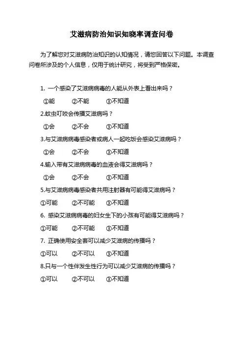 艾滋病知晓率调查问卷