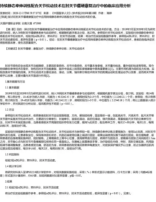 持续静态牵伸训练配合关节松动技术在肘关节僵硬康复治疗中的临床