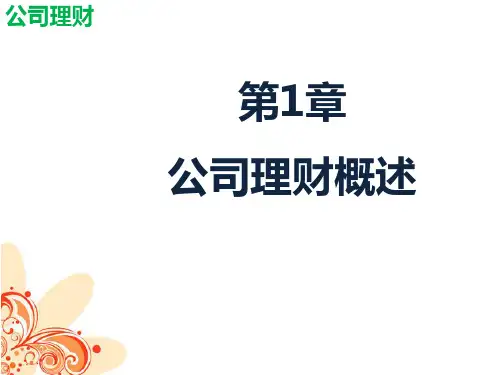 第一章  公司理财概述  《公司理财》PPT课件