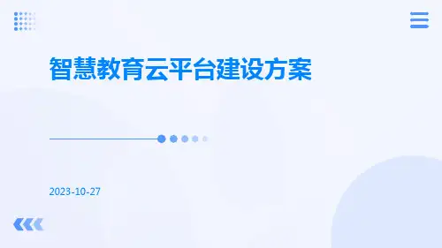 智慧教育云平台建设方案
