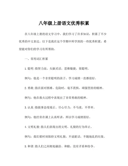 八年级上册语文优秀积累