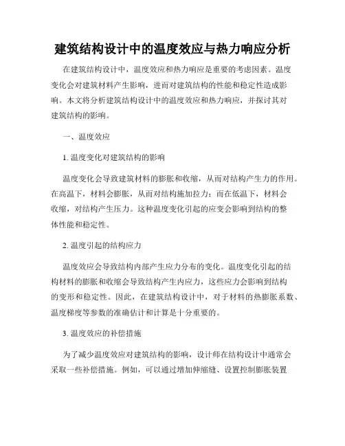 建筑结构设计中的温度效应与热力响应分析