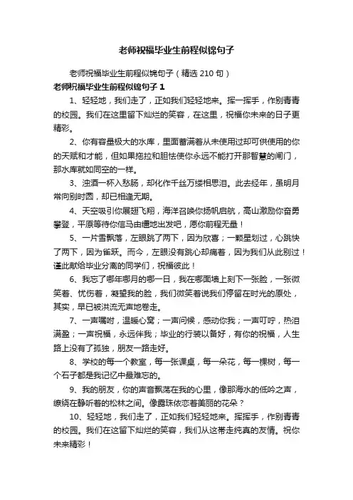 老师祝福毕业生前程似锦句子（精选210句）