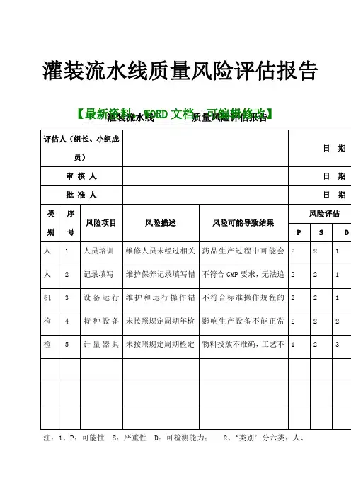 灌装流水线质量风险评估报告