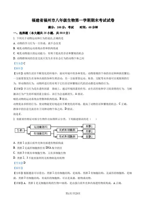 福建省福州市八年级生物第一学期期末考试试卷含答案