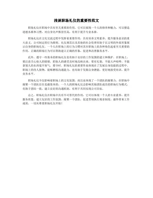 浅谈职场礼仪的重要性范文