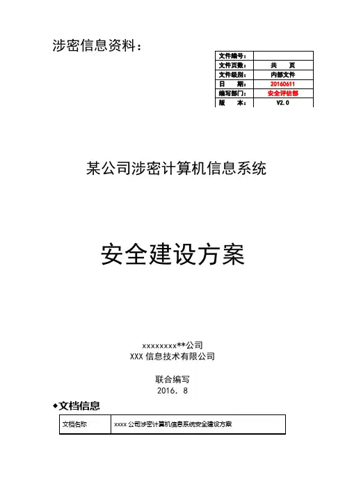 涉密信息系统安全建设方案