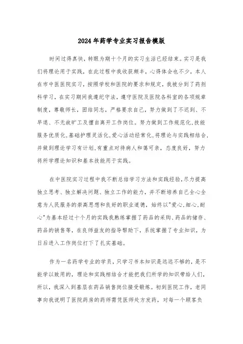 2024年药学专业实习报告模版（三篇）