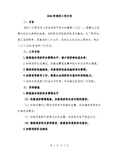 2024年消防工作计划(2篇)