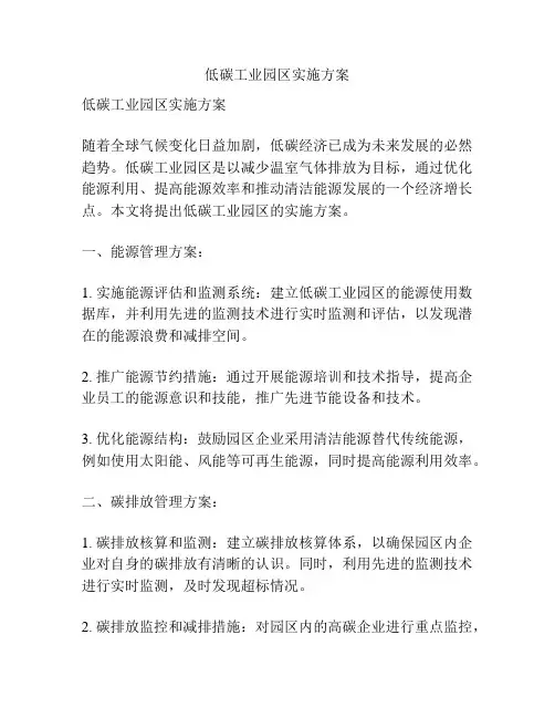低碳工业园区实施方案