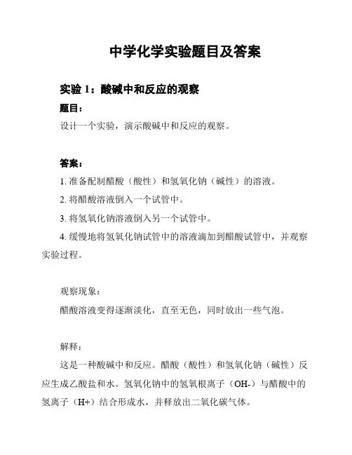 中学化学实验题目及答案
