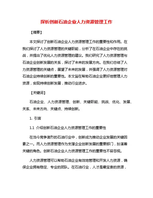 探析创新石油企业人力资源管理工作