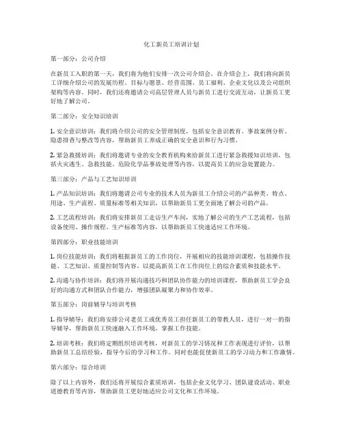 化工新员工培训计划