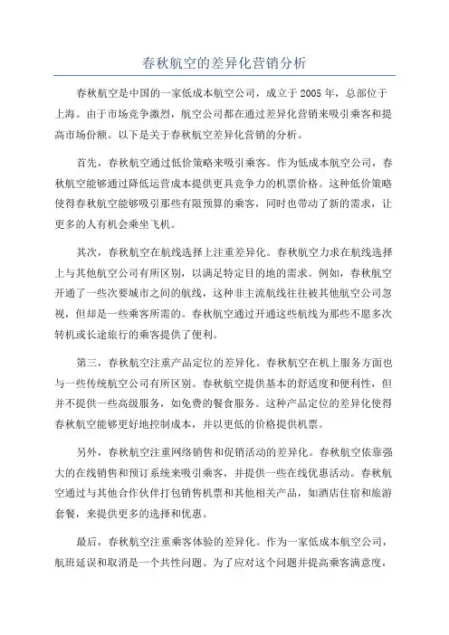 春秋航空的差异化营销分析