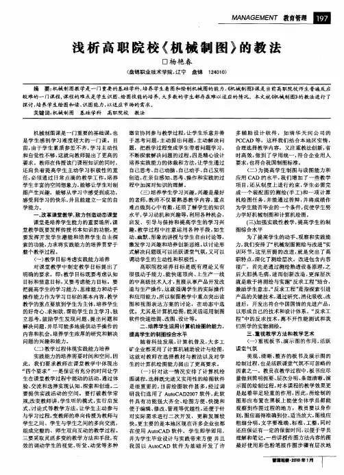 浅析高职院校《机械制图》的教法
