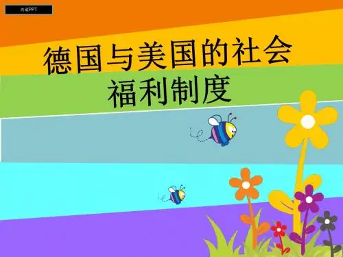 德国与美国的社会福利制度解读PPT课件