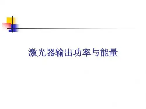 激光器输出功率与能量