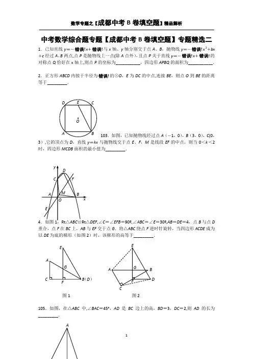 中考数学综合题专题【成都中考B卷填空题】专题精选二