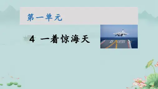 4一着惊海天(教学课件)-初中语文人教部编版八年级上册