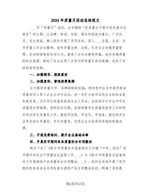 2024年质量月活动总结范文(6篇)