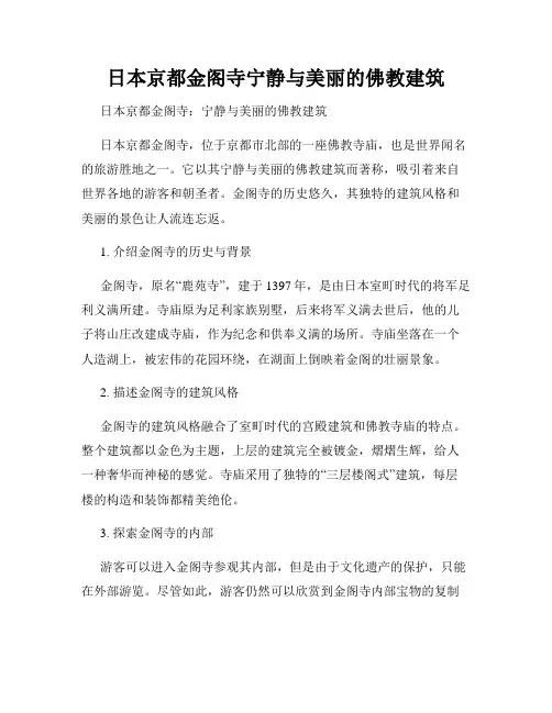 日本京都金阁寺宁静与美丽的佛教建筑